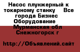 Насос плунжерный к токарному станку. - Все города Бизнес » Оборудование   . Мурманская обл.,Снежногорск г.